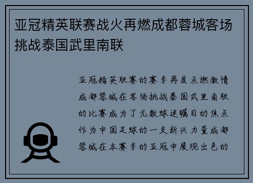 亚冠精英联赛战火再燃成都蓉城客场挑战泰国武里南联 亚冠精英联赛战火再燃成都蓉城客场挑战泰国武里南联