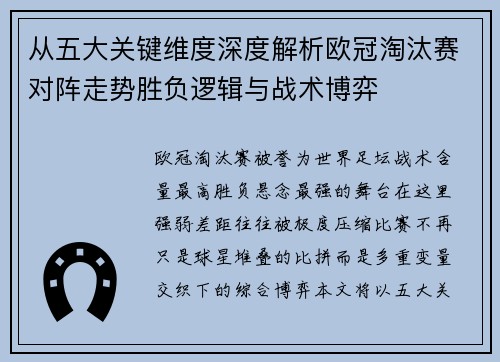 从五大关键维度深度解析欧冠淘汰赛对阵走势胜负逻辑与战术博弈 从五大关键维度深度解析欧冠淘汰赛对阵走势胜负逻辑与战术博弈