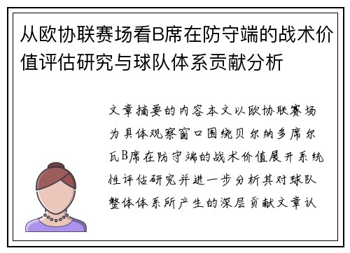 从欧协联赛场看B席在防守端的战术价值评估研究与球队体系贡献分析