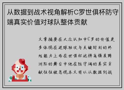 从数据到战术视角解析C罗世俱杯防守端真实价值对球队整体贡献 从数据到战术视角解析C罗世俱杯防守端真实价值对球队整体贡献