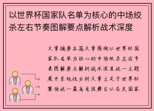 以世界杯国家队名单为核心的中场绞杀左右节奏图解要点解析战术深度