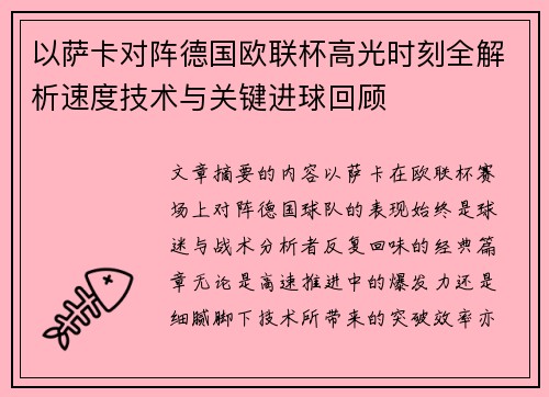 以萨卡对阵德国欧联杯高光时刻全解析速度技术与关键进球回顾 以萨卡对阵德国欧联杯高光时刻全解析速度技术与关键进球回顾