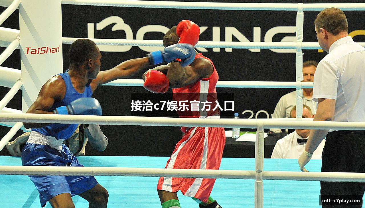 接洽c7娱乐官方入口